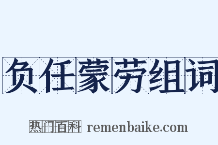 负任蒙劳组词是什么意思的图片